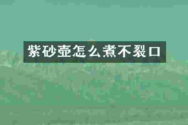 紫砂壶怎么煮不裂口
