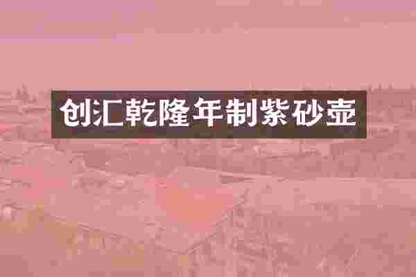 创汇乾隆年制紫砂壶