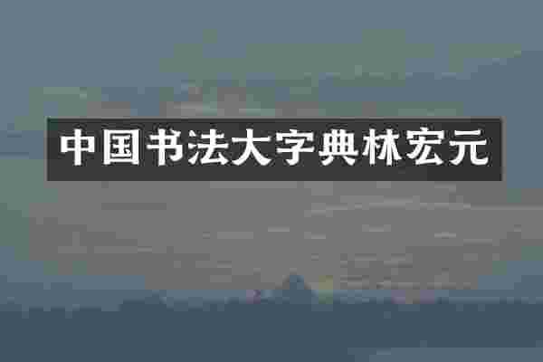 中国书法大字典林宏元
