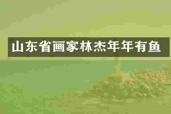 山东省画家林杰年年有鱼