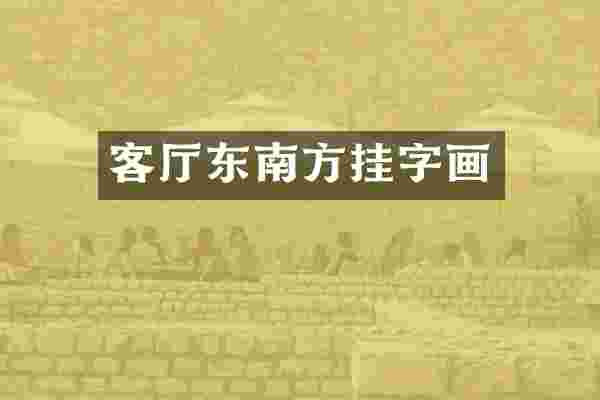 客厅东南方挂字画
