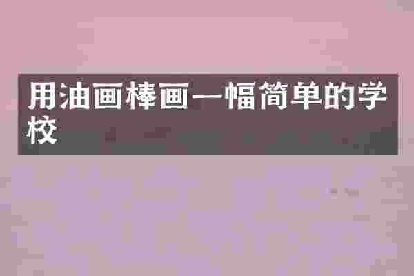 用油画棒画一幅简单的学校