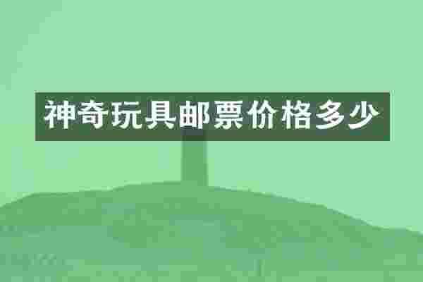 神奇玩具邮票价格多少