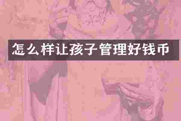 怎么样让孩子管理好钱币