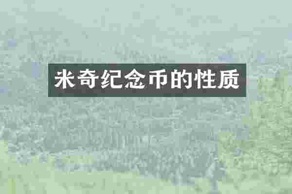 米奇纪念币的性质