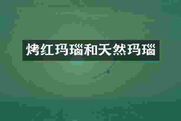 烤红玛瑙和天然玛瑙