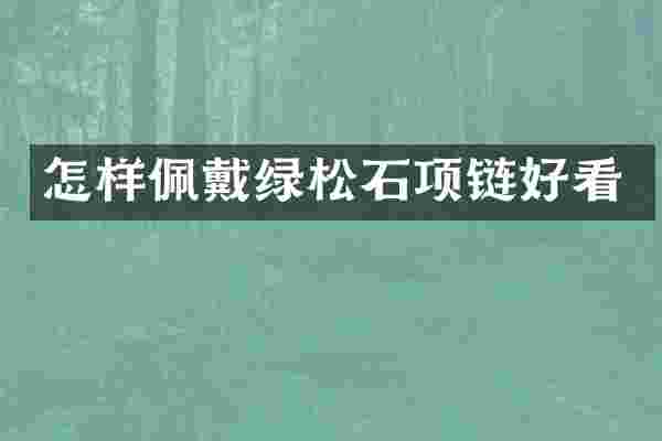 怎样佩戴绿松石项链好看