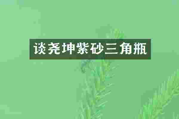 谈尧坤紫砂三角瓶