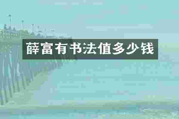 薛富有书法值多少钱