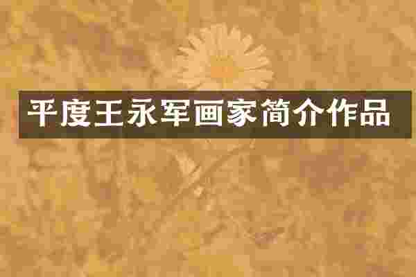 平度王永军画家简介作品