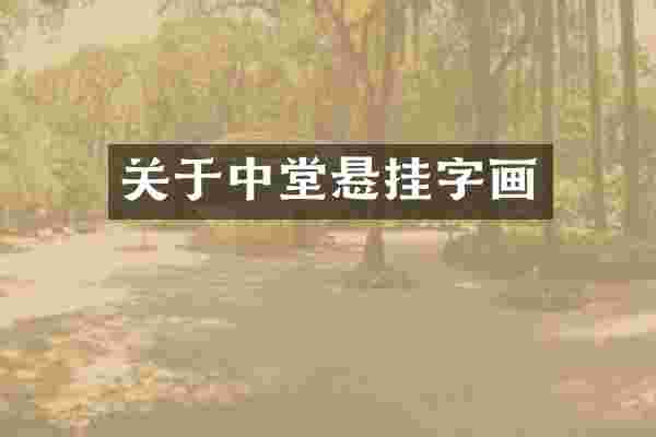 关于中堂悬挂字画