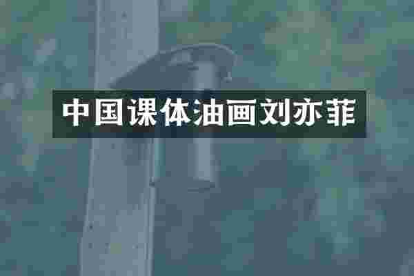 中国课体油画刘亦菲