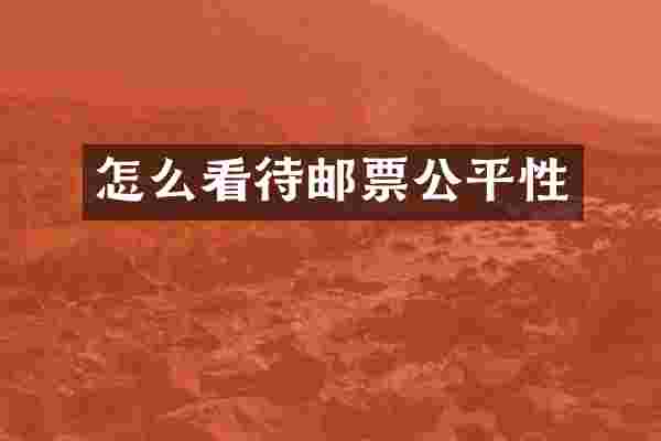 怎么看待邮票公平性