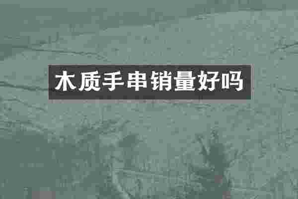 木质手串销量好吗