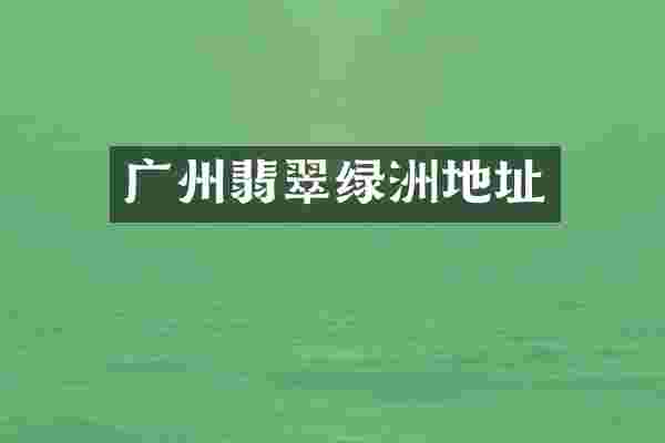 广州翡翠绿洲地址