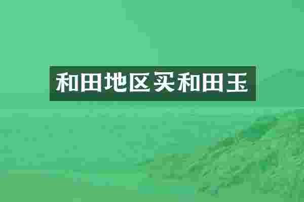 和田地区买和田玉