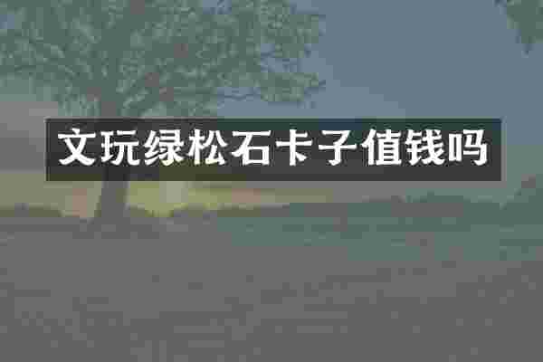 文玩绿松石卡子值钱吗