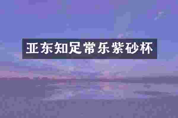 亚东知足常乐紫砂杯