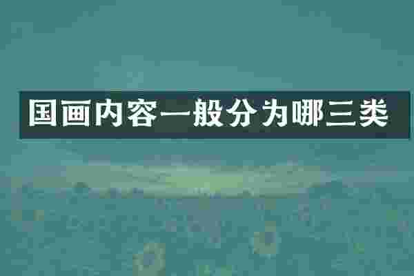 国画内容一般分为哪三类
