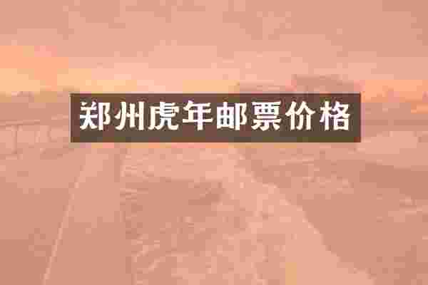 郑州虎年邮票价格