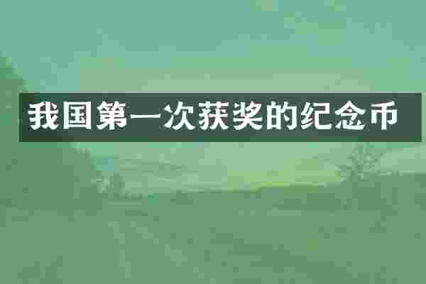 我国第一次获奖的纪念币