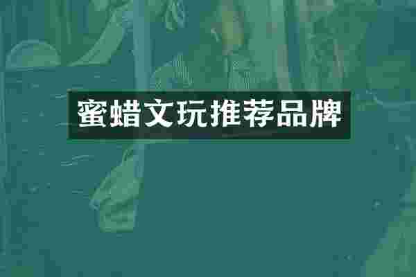 蜜蜡文玩推荐品牌