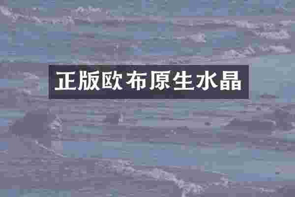 正版欧布原生水晶