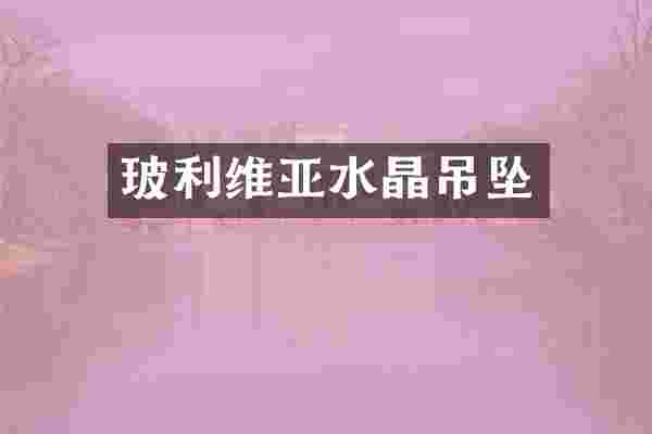 玻利维亚水晶吊坠