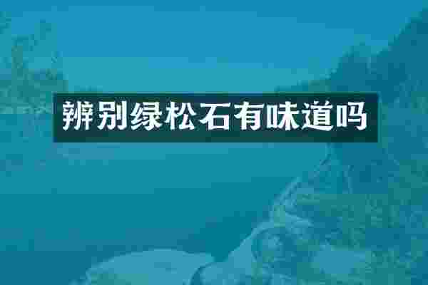 辨别绿松石有味道吗