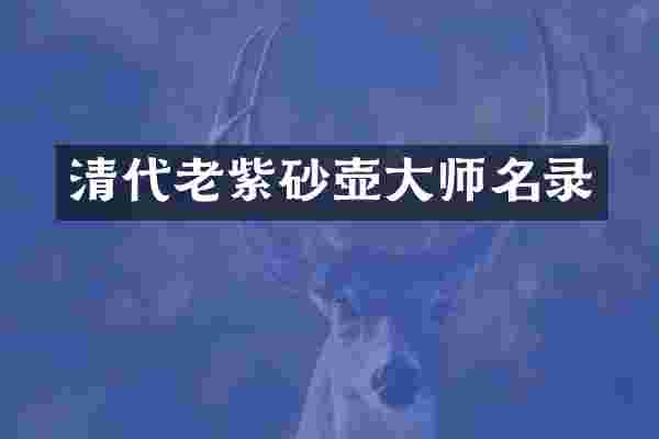 清代老紫砂壶大师名录