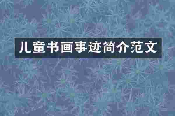 儿童书画事迹简介范文