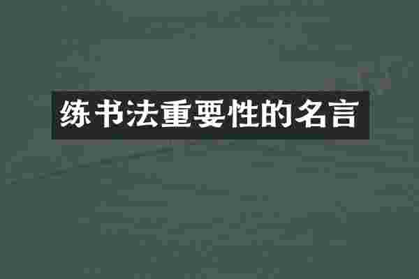 练书法重要性的名言