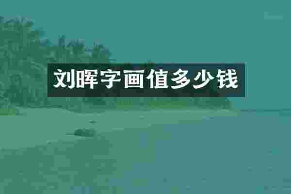 刘晖字画值多少钱