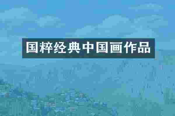 国粹经典中国画作品