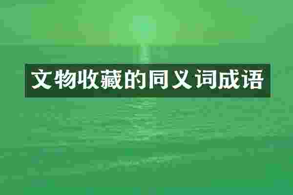 文物收藏的同义词成语
