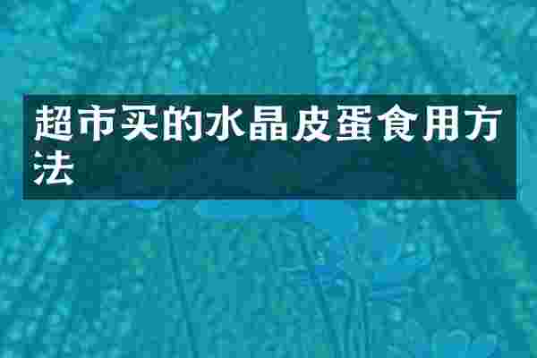 超市买的水晶皮蛋食用方法