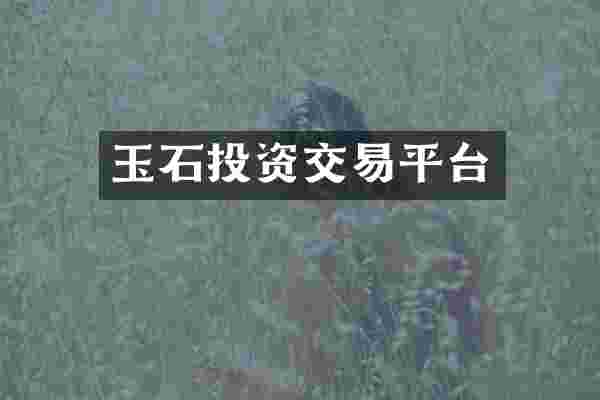 玉石投资交易平台