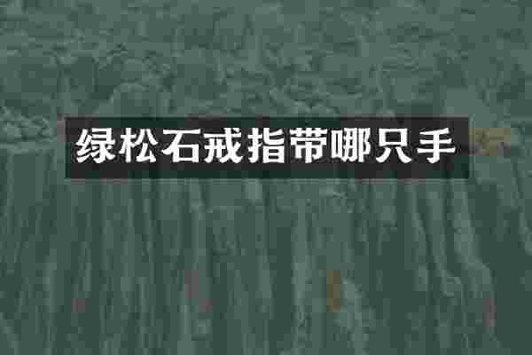 绿松石戒指带哪只手