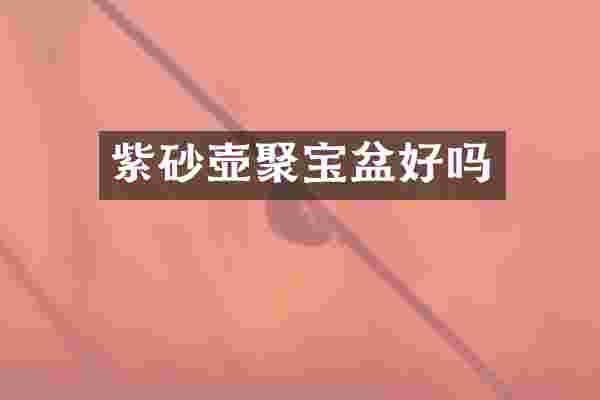 紫砂壶聚宝盆好吗