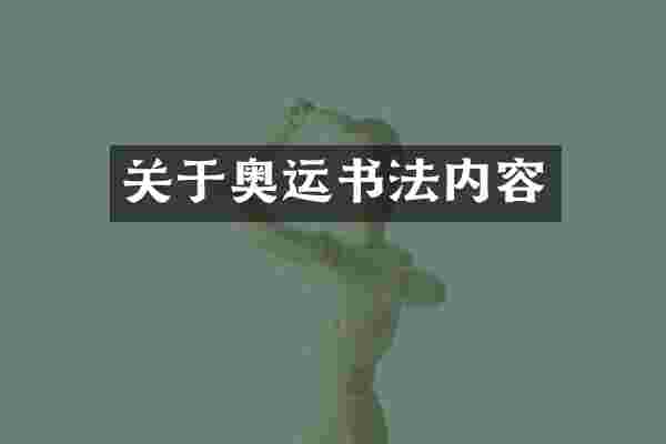 关于奥运书法内容