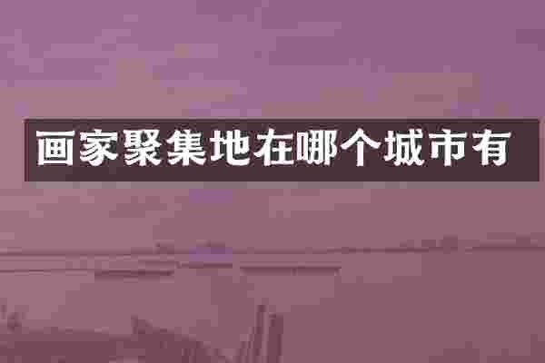 画家聚集地在哪个城市有