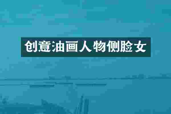 创意油画人物侧脸女