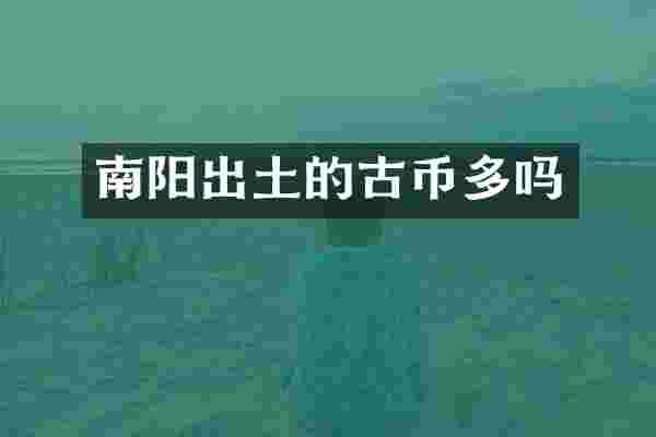 南阳出土的古币多吗