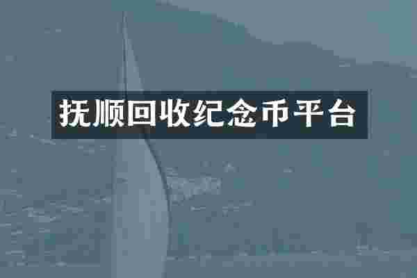 抚顺回收纪念币平台