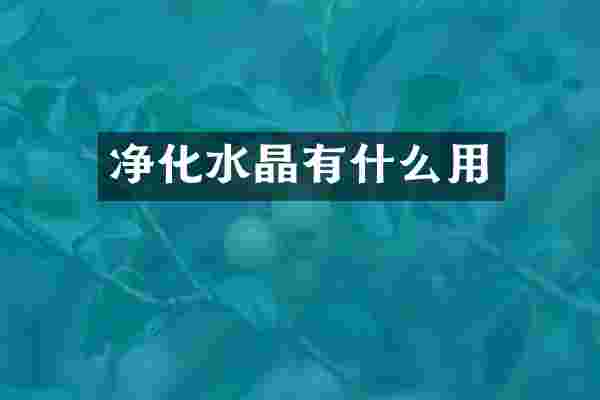 净化水晶有什么用