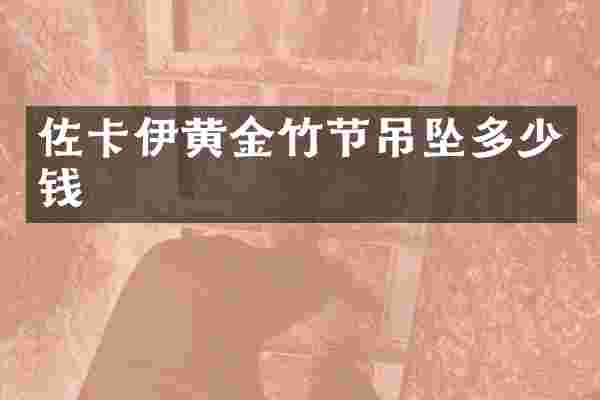 佐卡伊黄金竹节吊坠多少钱