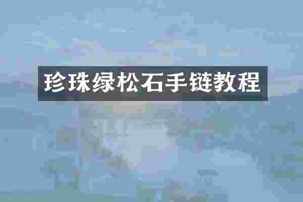 珍珠绿松石手链教程