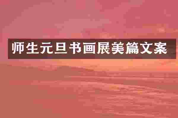 师生元旦书画展美篇文案