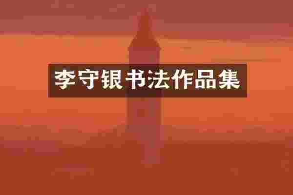 李守银书法作品集