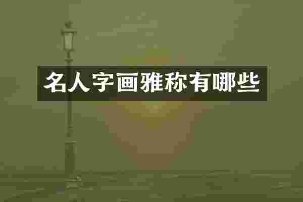 名人字画雅称有哪些